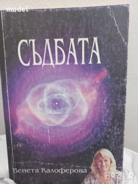 Съдбата - Венета Калоферова, снимка 1