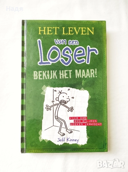 Книга на нидерландски език- Het leven van een Loser- Jeff Kinney, снимка 1