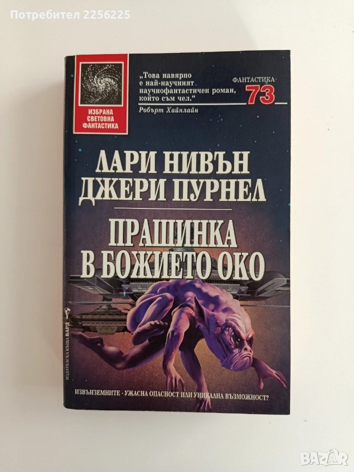 Прашинка в божието око, снимка 1