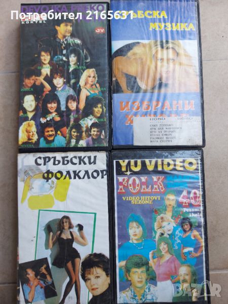 15 видеокасети / видео касети със сръбска музика, снимка 1