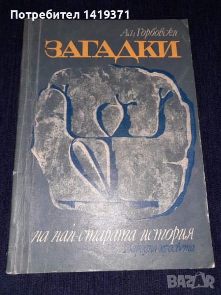 Загадки на най-старата история - Александър Горбовски, снимка 1