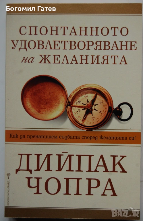 Спонтанното удовлетворяване на желанията, снимка 1