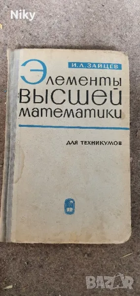 Учебник висша Учебник по висша математика 1966г. , снимка 1