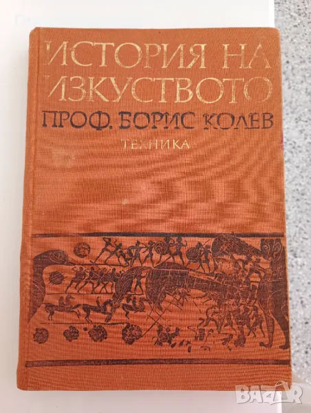 "История на изкуството" от проф. Борис Колев, снимка 1