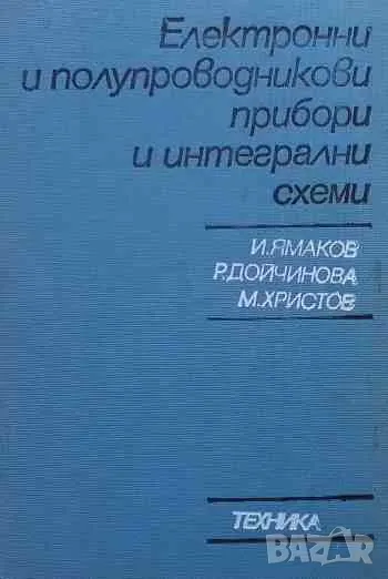 Електронни и полупроводникови прибори и интегрални схеми, снимка 1