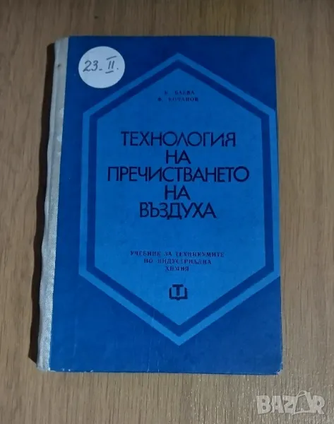 Технология на пречистването на въздуха , снимка 1