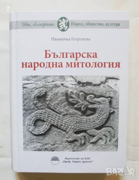 Книга Българска народна митология - Иваничка Георгиева 2018 г., снимка 1