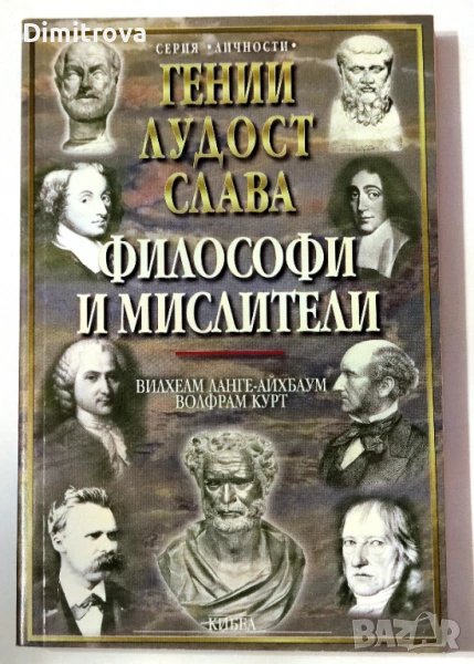 Гении, лудост, слава. Том 1: Политици и пълководци - Вилхелм Ланге-Айхбаум, Волфрам Курт, снимка 1