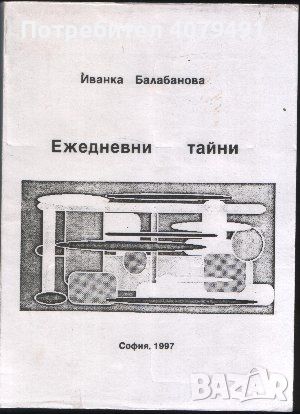 Ежедневни тайни Малко известно за познати неща - Иванка Балабанова, снимка 1