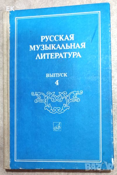 Руска музикална литература (на руски език), снимка 1