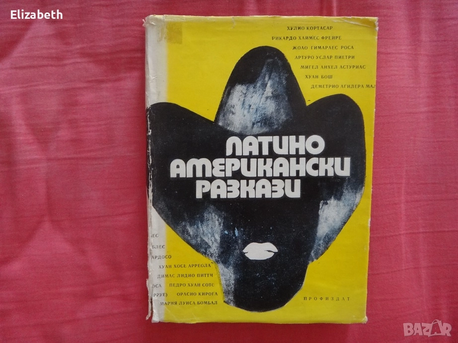 Латиноамерикански разкази, снимка 1