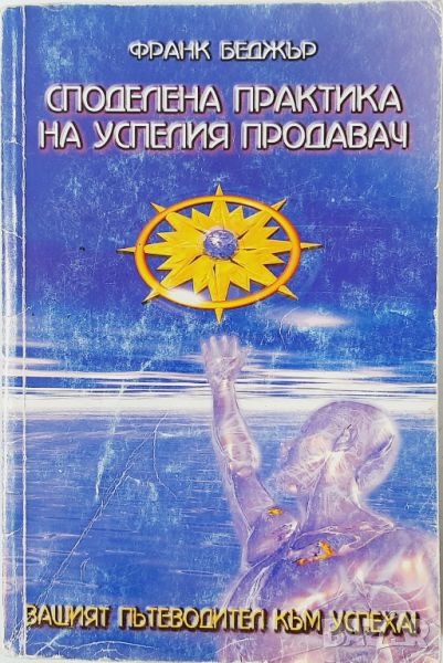 Споделена практика на успелия продавач Или как умножих доходите си Франк Беджър(10.5), снимка 1
