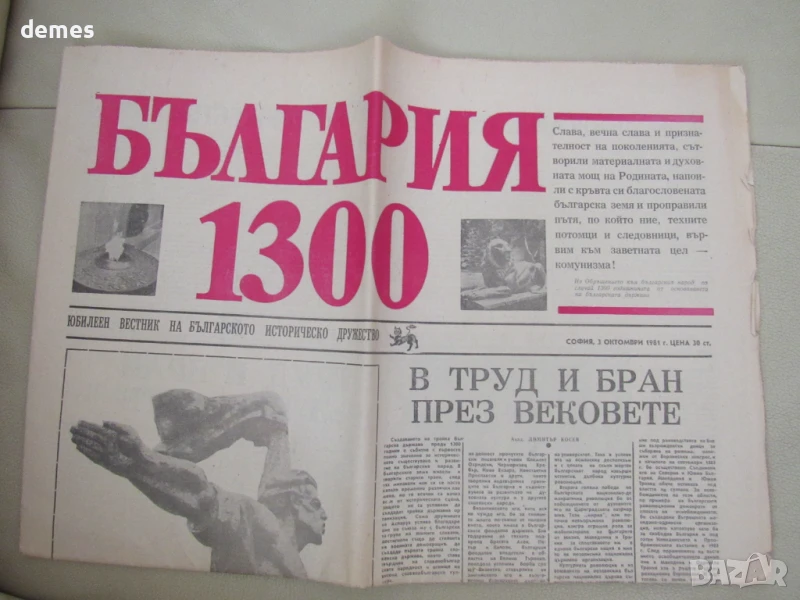 Вестник България 1300, снимка 1