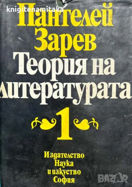 Теория на литературата в два тома. Том 1 - Пантелей Зарев, снимка 1