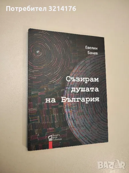 Съзирам душата на България - Евелин Банев , снимка 1