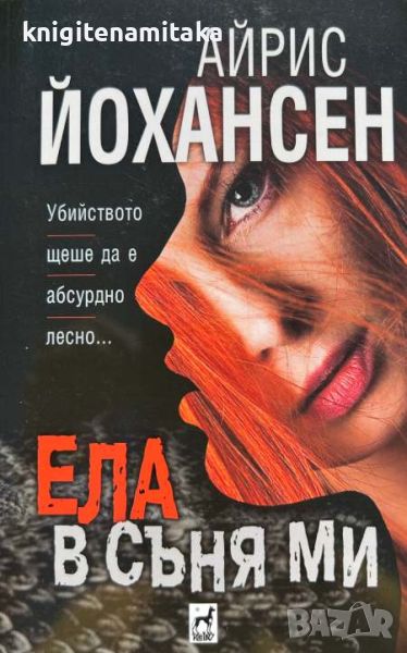 Ела в съня ми - Айрис Йохансен, снимка 1