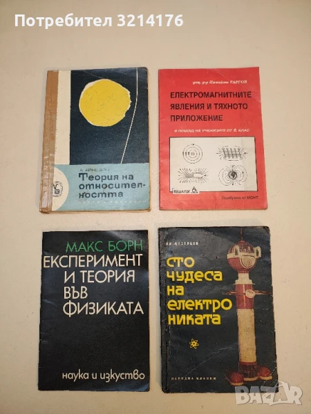 Експеримент и теория във физиката - Макс Борн, снимка 1