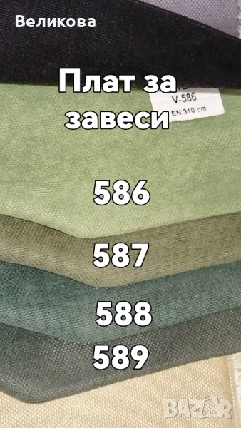 платове петек за плътни завеси , снимка 1