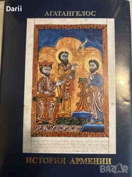 История Армении- Агатангелос, снимка 1