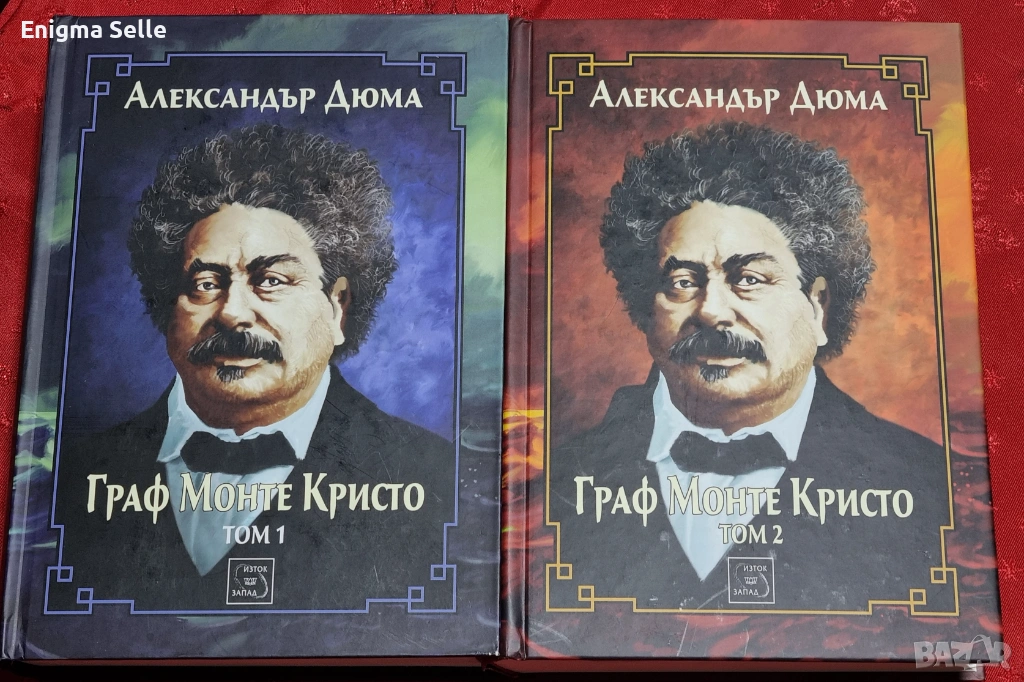 Граф Монте Кристо - Том 1 и Том 2, снимка 1