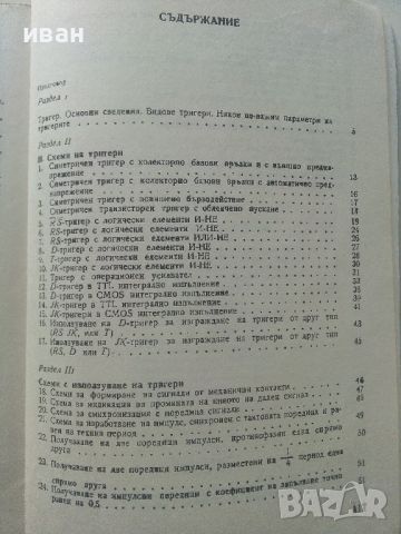 33 схеми на и с тригери - М.Димитрова,В.Пунджиев - 1987г., снимка 4 - Специализирана литература - 45674354
