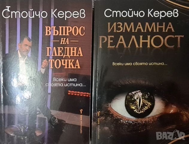 Стойчо Керев - Измамна Реалност и Въпрос на гледна точка, снимка 1 - Художествена литература - 45702292