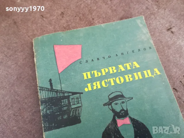 ПЪРВАТА ЛЯСТОВИЦА 2101251029, снимка 2 - Художествена литература - 48764005