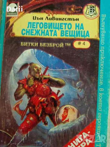 Леговището на снежната вещица- Иън Ливингстън, снимка 1 - Детски книжки - 46141859