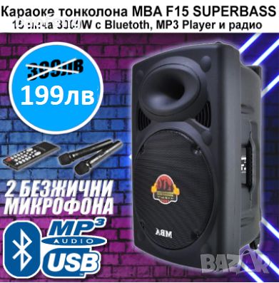 Нова MBA F15 ULTRA LUX 5000w с 2 микрофона Караоке Колона акумулатор, снимка 1 - Тонколони - 46049955