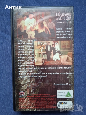 Видеокасета VHS Най -Доброто от Бени Хил, снимка 3 - Други жанрове - 52944117