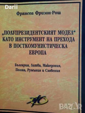 "Полупрезидентският модел" като инструмент на прехода в посткомунистическа Европа-Франсоа Фризон-Рош