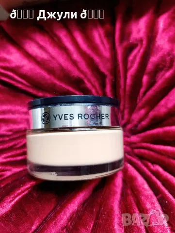 Минерален фон дьо тен Yves Rocher *beige, снимка 4 - Декоративна козметика - 50388379