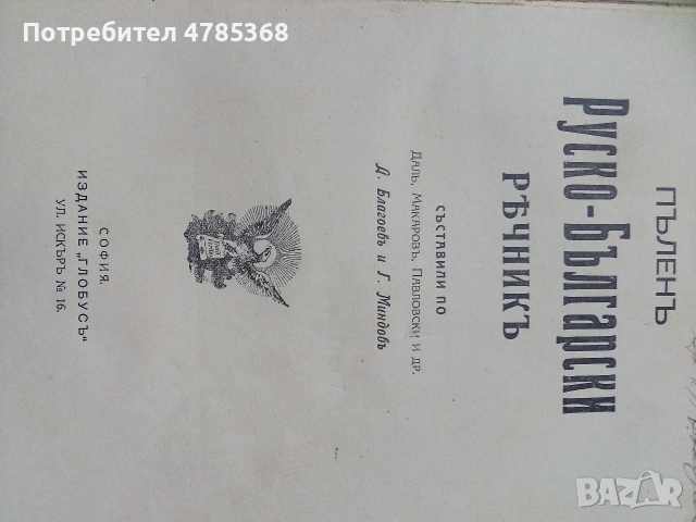 Стари ценни книги 19 и началото на 20 век, снимка 6 - Колекции - 54153883