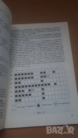 Що е дискова операционна система - Микрокомпютърна техника за всички 6, снимка 5 - Специализирана литература - 47017875