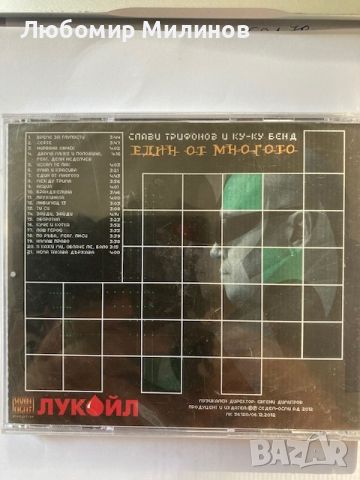 Слави Трифонов Един от Многото CD, снимка 2 - CD дискове - 46421230