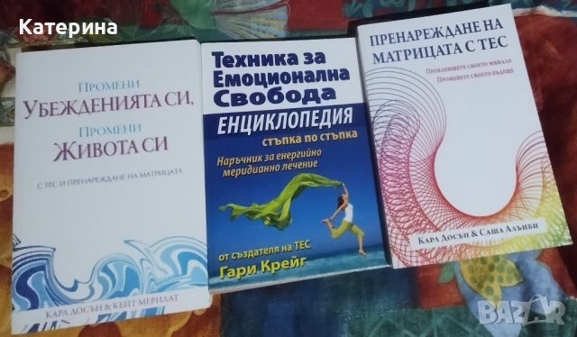 Книги - ТЕС и пренареждане на матрицата - Карл Досън и Гари Крейг, снимка 2 - Други - 46463221