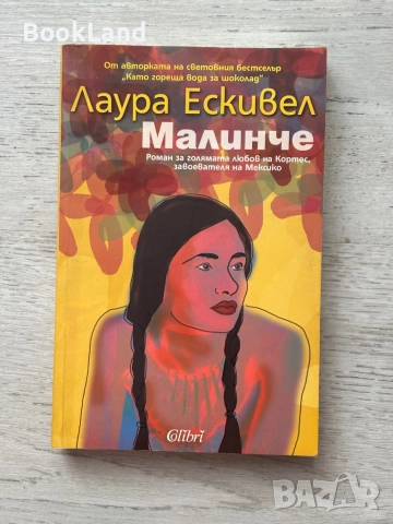Гръцко кафе| Катерина Хапсали и Малинче| Лаура Ескивел, снимка 8 - Други - 52548956