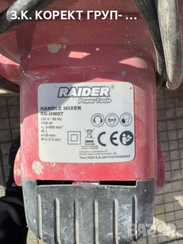 Бъркалка Raider RD-HM07, снимка 5 - Други инструменти - 52492394