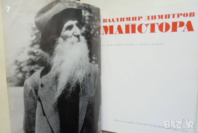 Книга Владимир Димитров-Майстора Борис Колев, Йонка Коцева 1974 Майстори на изобразителното изкуство, снимка 2 - Други - 46173376