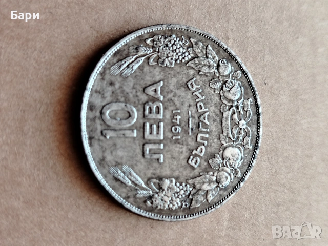 10 лева 1941 Царство България, снимка 2 - Колекции - 53422973