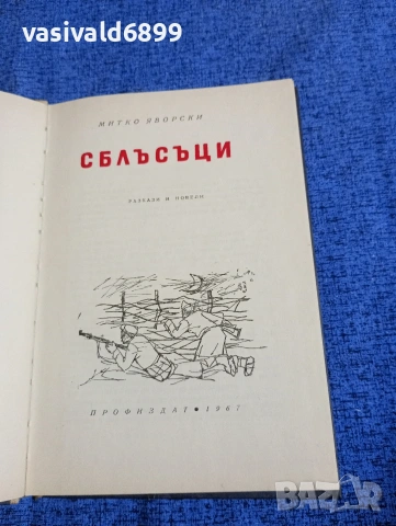 Митко Яворски - Сблъсъци , снимка 4 - Българска литература - 53524310