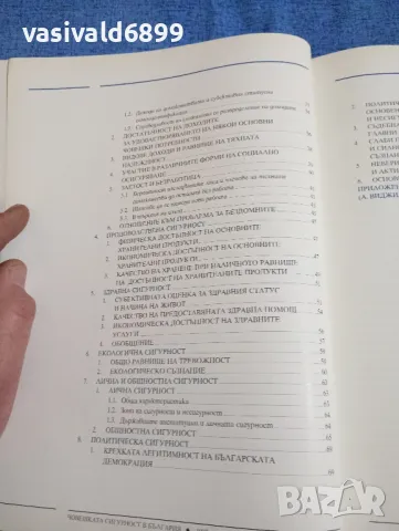 "Човешката сигурност в България 1997", снимка 6 - Специализирана литература - 49275759