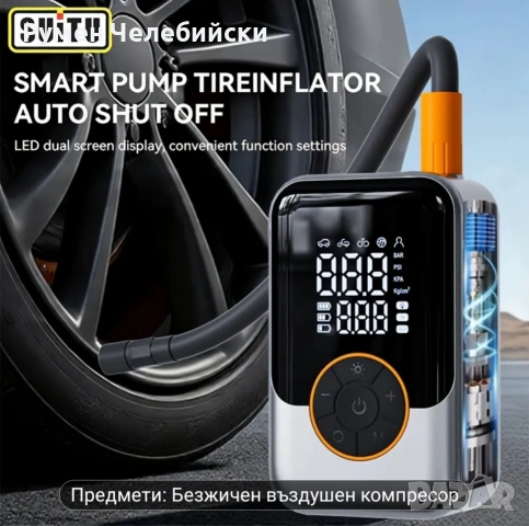 Акумулаторен Компресор , снимка 11 - Аксесоари и консумативи - 53134554