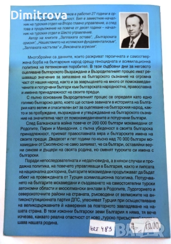 Възродителният процес и българите мохамедани - Веселин Божков, снимка 2 - Други - 52057749