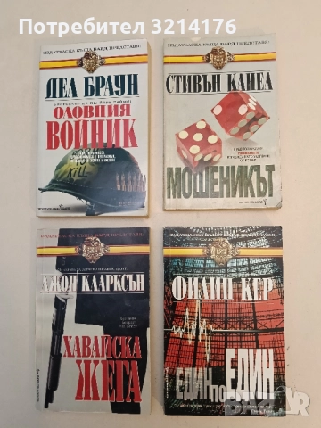 Един по един - Филип Кер