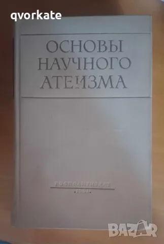 Основы научного атеизма, снимка 1 - Художествена литература - 47836460