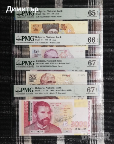 Лот сертифицирани банкноти 1991-1997 година PMG 65-67