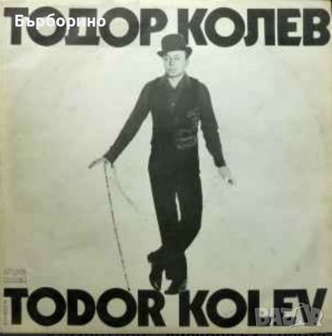 Тодор Колев-Клоун, снимка 2 - Грамофонни плочи - 45918779