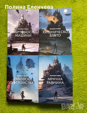 Поредица "Смъртоносни машини"