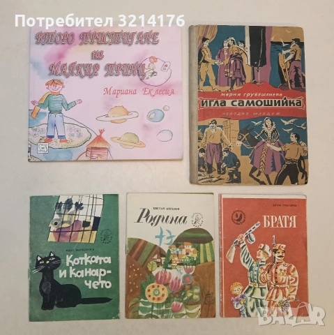 Игла самошийка. Приказки по народни мотиви - Мария Грубешлиева (1955)